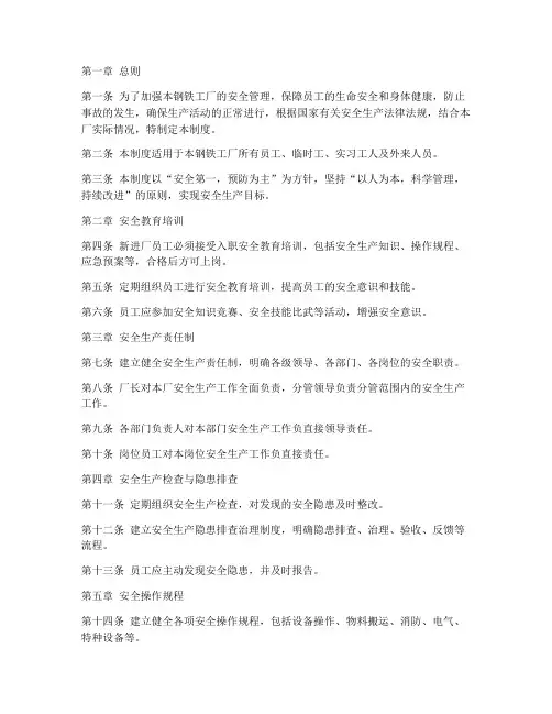 钢铁工厂安全管理制度范本