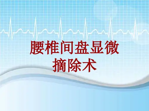 手术讲解模板：腰椎间盘显微摘除术