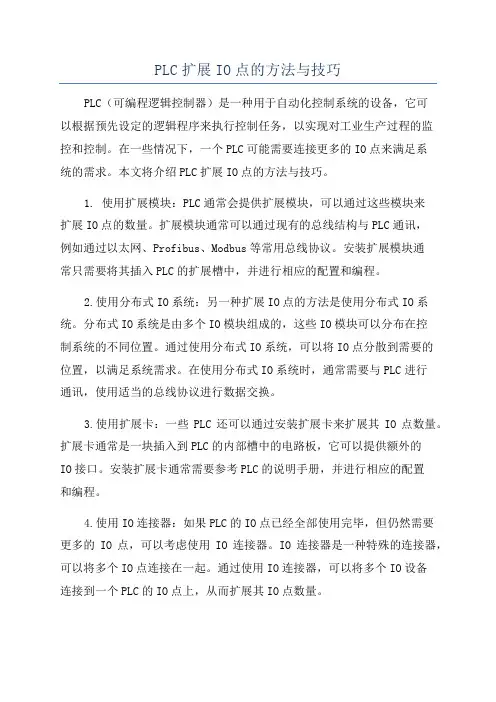PLC扩展IO点的方法与技巧