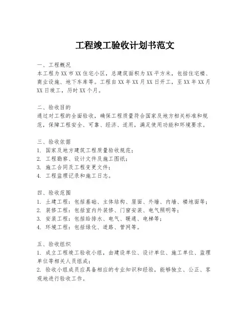 工程竣工验收计划书范文