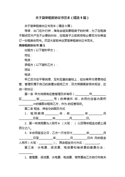 关于简单租房协议书范本（精选9篇）
