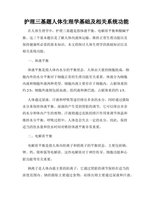 护理三基题人体生理学基础及相关系统功能