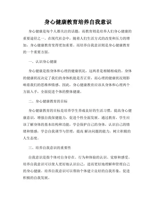 身心健康教育培养自我意识