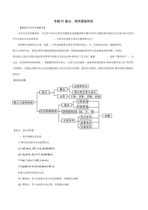 高考数学考纲解读与热点难点突破专题01集合常用逻辑用语教学案文