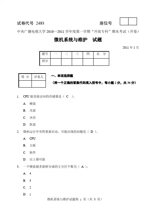 微机系统与维护-试题与答案2011.1