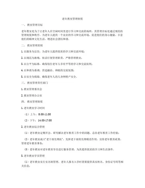 老年教室管理制度