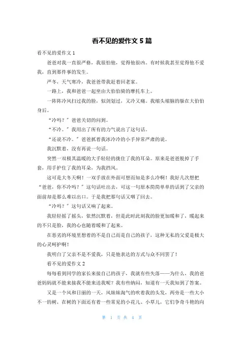 看不见的爱作文5篇