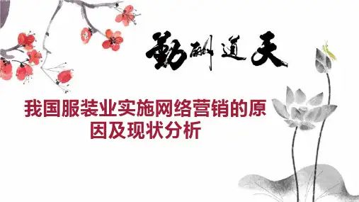 我国服装业实施网络营销的原因及现状分析