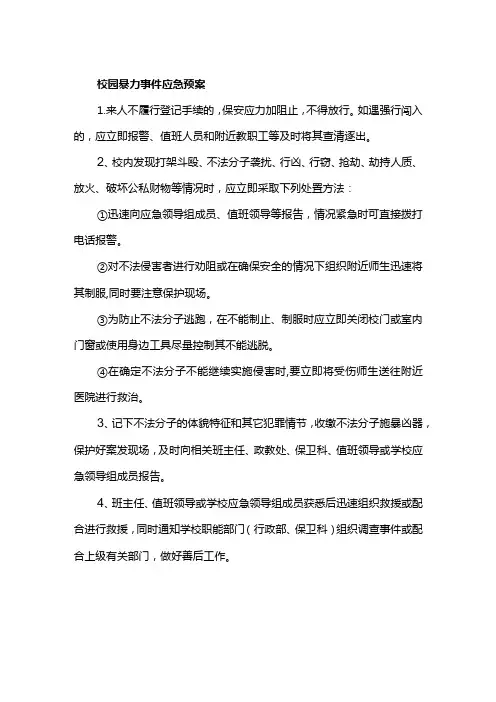 校园暴力事件应急预案