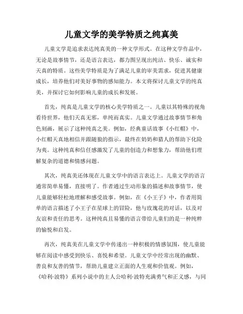 儿童文学的美学特质之纯真美