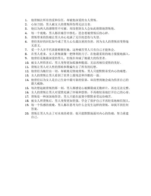 男人被女人背叛伤感句子