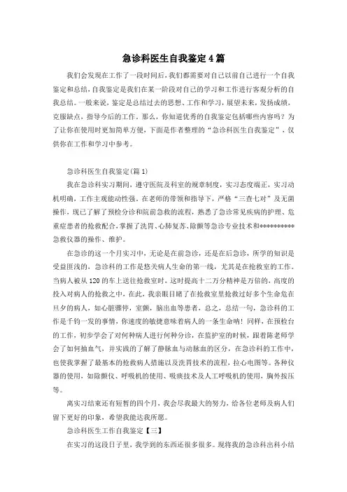 急诊科医生自我鉴定4篇