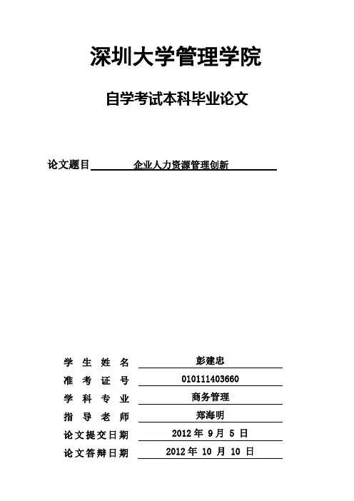 【完整版毕业论文】毕业论文-企业人力资源管理创新