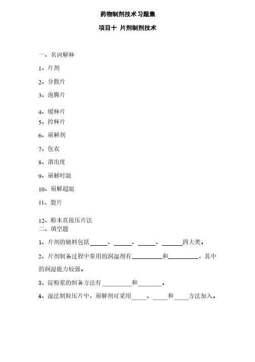 药物制剂技术习题集（片剂制剂技术）