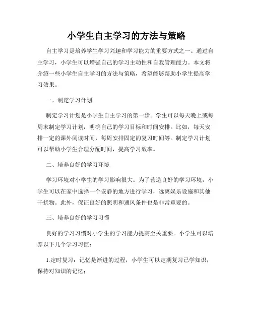 小学生自主学习的方法与策略
