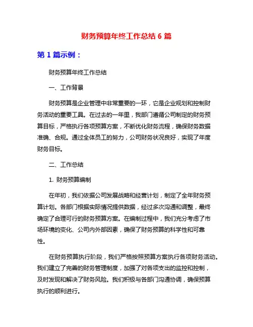 财务预算年终工作总结6篇