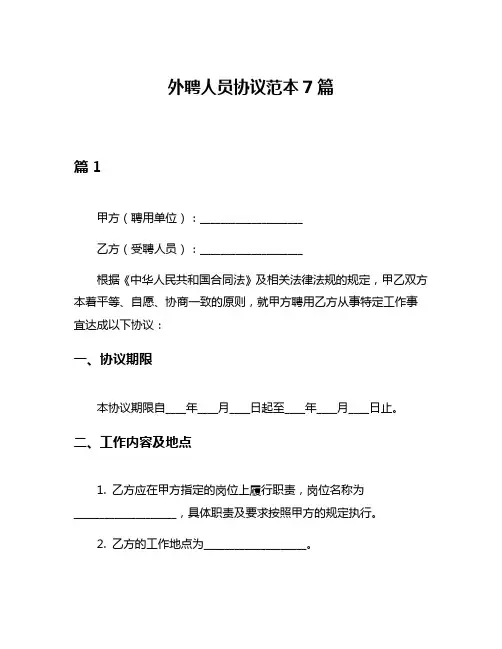 外聘人员协议范本7篇