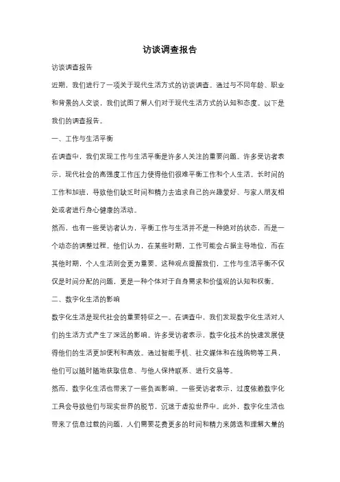 访谈调查报告