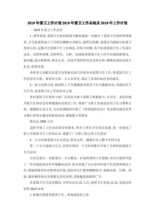2019年爱卫工作计划 2019年爱卫工作总结及2019年工作计划 精品