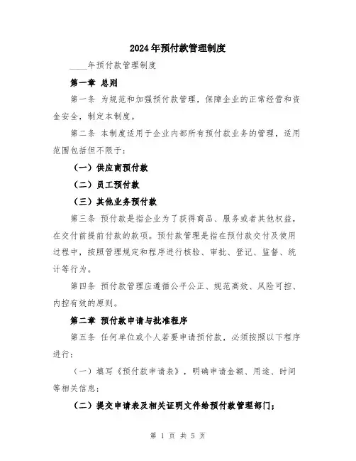 2024年预付款管理制度