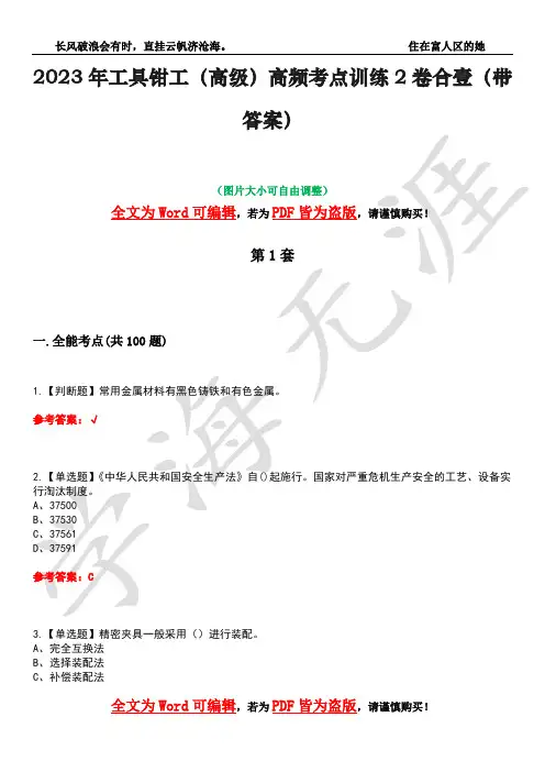 2023年工具钳工(高级)高频考点训练2卷合壹-1(带答案)