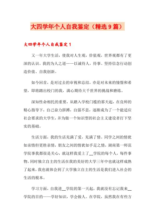 大四学年个人自我鉴定(精选9篇)
