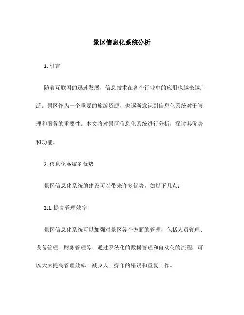 景区信息化系统分析