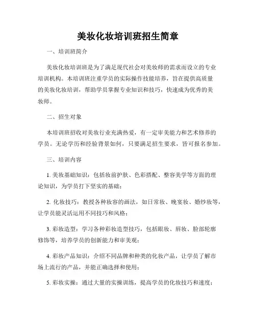 美妆化妆培训班招生简章