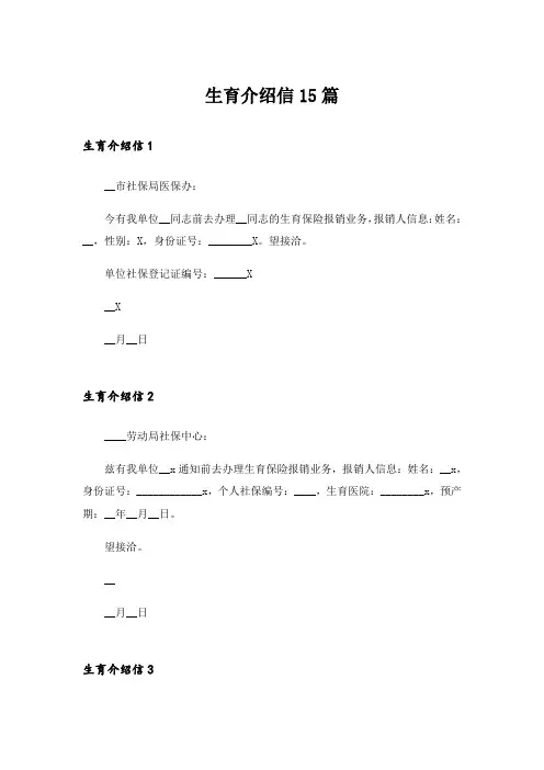 生育介绍信15篇_1