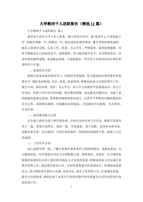 大学教师个人述职报告(精选11篇)