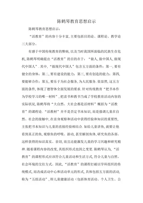 陈鹤琴教育思想启示