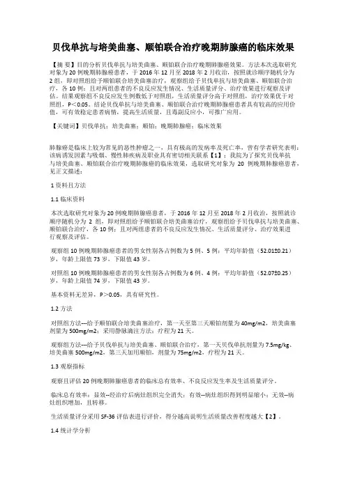 贝伐单抗与培美曲塞、顺铂联合治疗晚期肺腺癌的临床效果