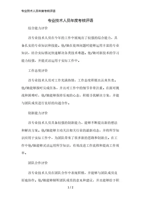 专业技术人员年度考核评语精简版