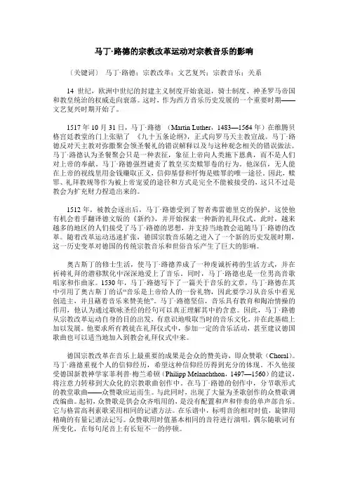马丁-路德的宗教改革运动对宗教音乐的影响