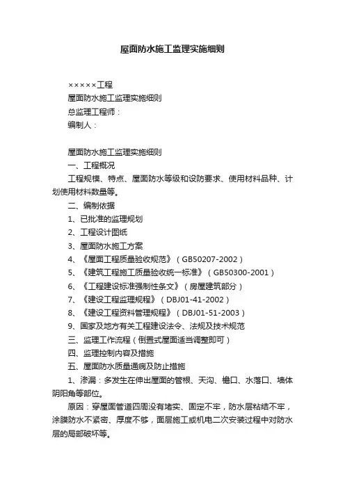 屋面防水施工监理实施细则