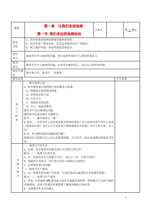 七年级地理上册 第一章 让我们走进地理 第一节 我们身