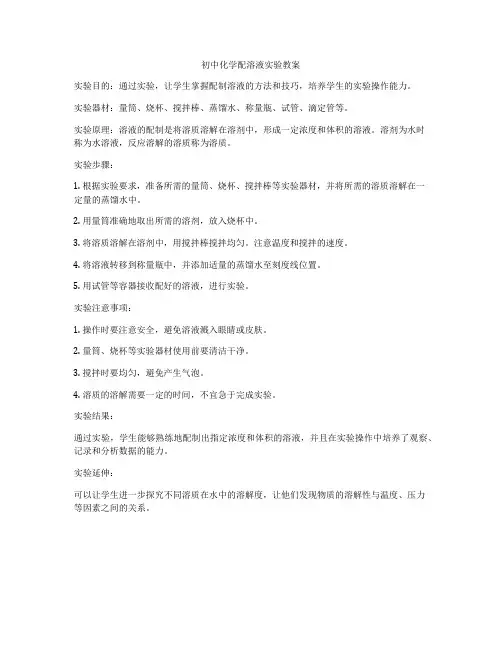 初中化学配溶液实验教案
