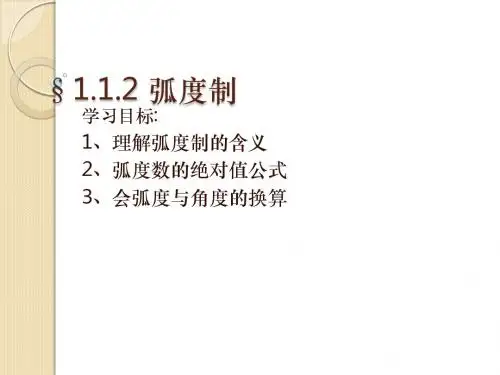 数学：1.1.2《弧度制》课件(苏教版必修4)