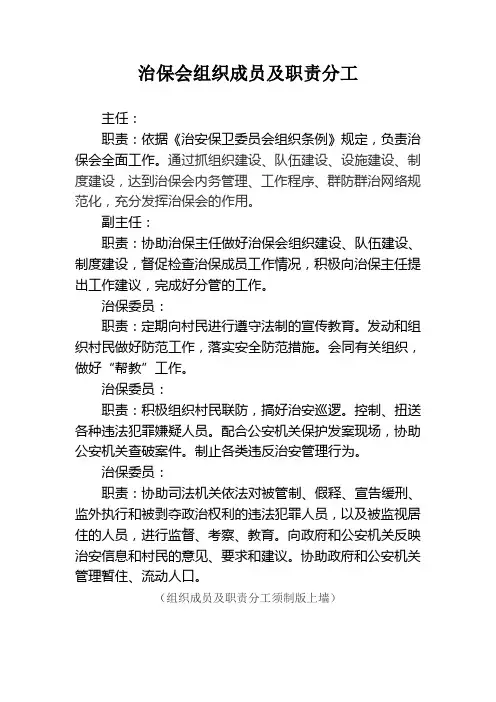 (完整版)治保会组织成员及职责分工