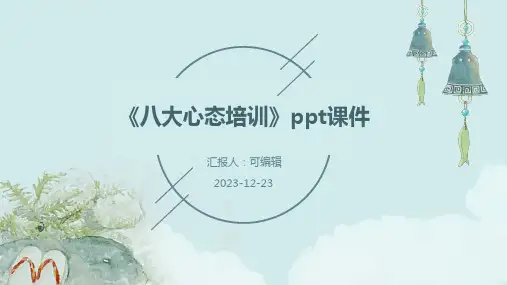 《八大心态培训》PPT课件