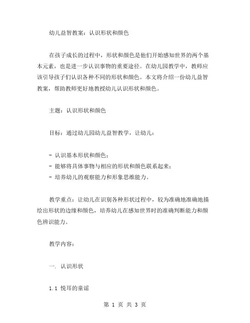 幼儿益智教案：认识形状和颜色