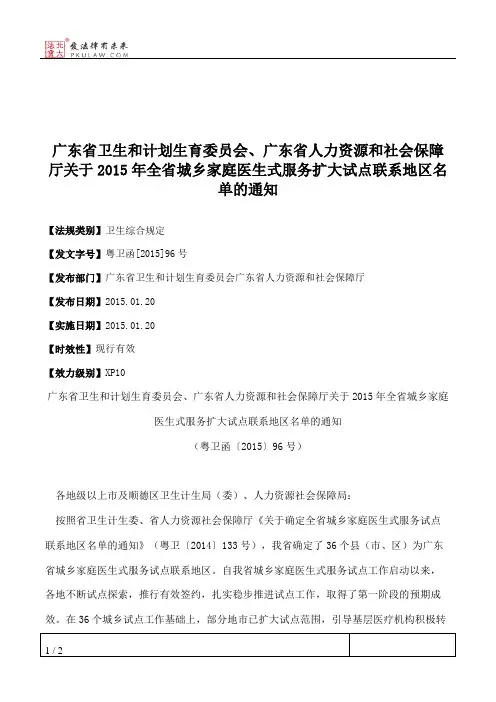 广东省卫生和计划生育委员会、广东省人力资源和社会保障厅关于201