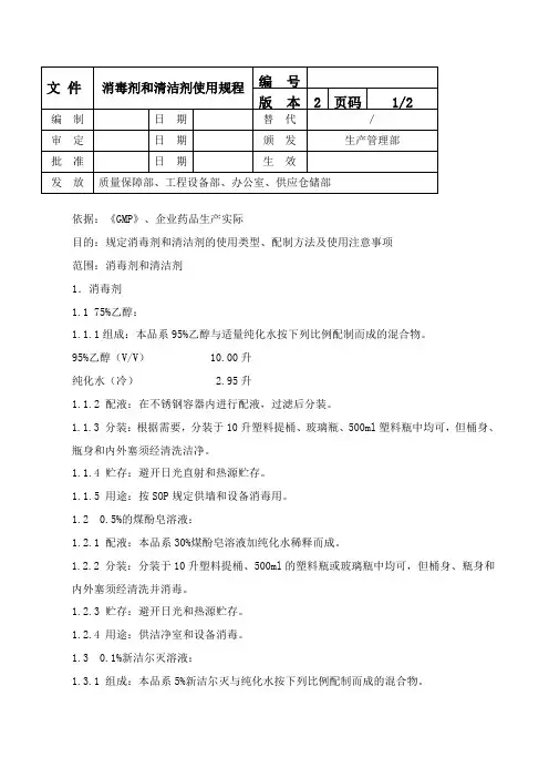 消毒剂和清洁剂使用规程