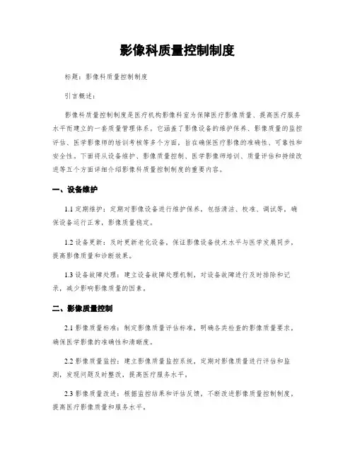 影像科质量控制制度