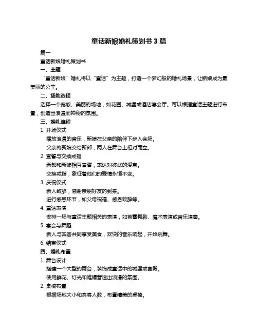 童话新娘婚礼策划书3篇