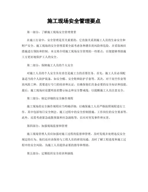 施工现场安全管理要点