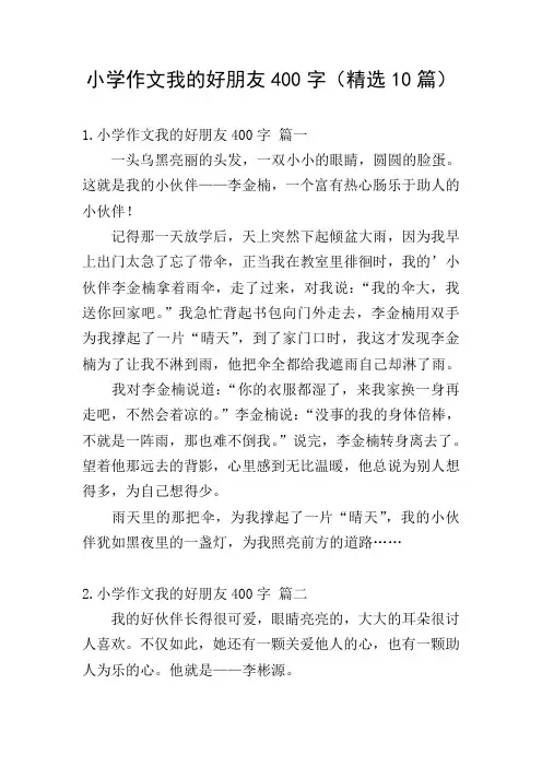 小学作文我的好朋友400字(精选10篇)