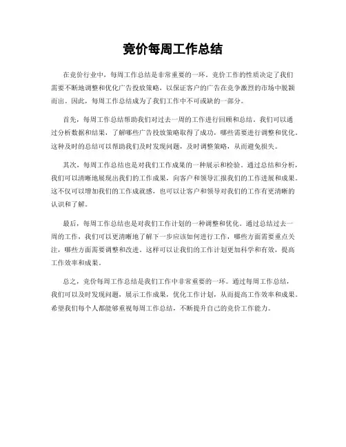 竞价每周工作总结