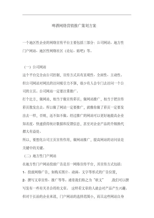 啤酒网络营销推广策划方案