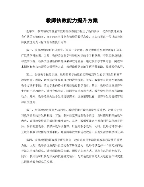 教师执教能力提升方案